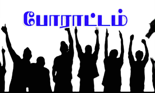 மின் வாரிய ஊழியர்கள் வேலை நிறுத்த போராட்டம்