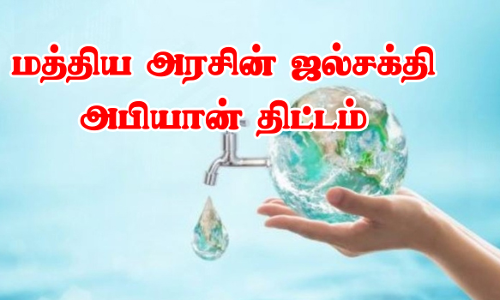 மத்திய அரசின் ஜல்சக்தி அபியான் திட்டத்தின் கீழ்  சேலம் மாவட்டத்தில் மழைநீர் சேகரிப்பு பணிகள் தீவிரம்