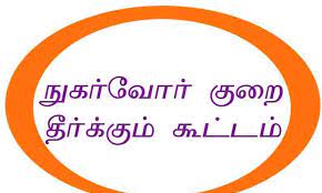 எரிவாயு நுகர்வோர் குறைதீர் கூட்டம் எரிவாயு நுகர்வோர் குறைதீர் கூட்டம்