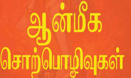 ஆன்மீக சொற்பொழிவு