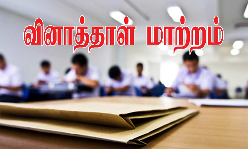 காலாண்டு தேர்வு வினாத்தாளை மாற்றி கொடுத்ததால் பரபரப்பு