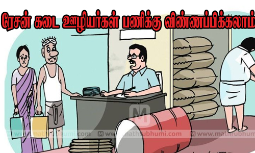 வருகிற 13-ந்தேதி முதல் ரேசன் கடை ஊழியர்கள் பணிக்கு விண்ணப்பிக்கலாம்