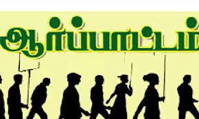 எல்.ஐ.சி. முகவர்கள் ஆர்ப்பாட்டம் எல்.ஐ.சி. முகவர்கள் ஆர்ப்பாட்டம்
