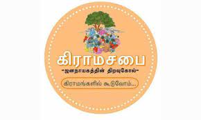 திருச்சி மாவட்டத்தில் நாளை அனைத்து ஊராட்சிகளிலும் கிராம சபை கூட்டம் - கலெக்டர் தகவல் திருச்சி மாவட்டத்தில் நாளை அனைத்து ஊராட்சிகளிலும் கிராம சபை கூட்டம் - கலெக்டர் தகவல்