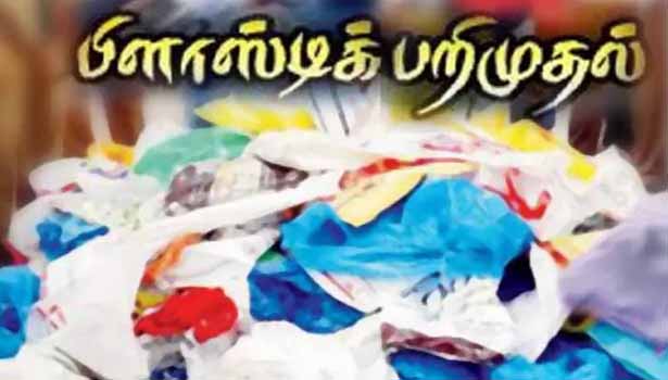 20 கிலோ பிளாஸ்டிக் பறிமுதல்