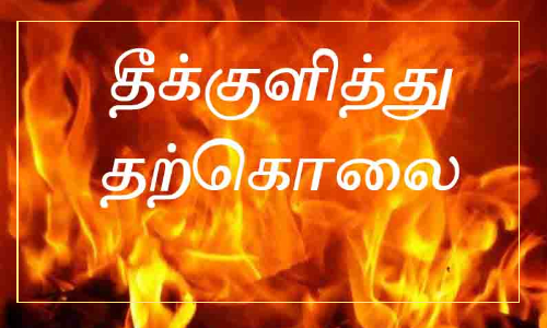 புளியரையில் கல்லூரி மாணவி தீக்குளித்து தற்கொலை