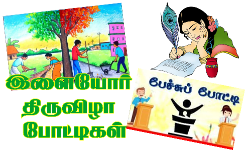 இளையோர் திருவிழா போட்டிகள்