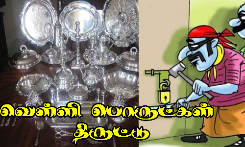 விவசாயி வீட்டில் வெள்ளி பொருட்கள் திருட்டு