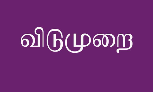 திருப்பூரில் காந்தி ஜெயந்தியன்று தொழிலாளர்களுக்கு விடுமுறை அளிக்காத 72 நிறுவனங்கள் மீது நடவடிக்கை
