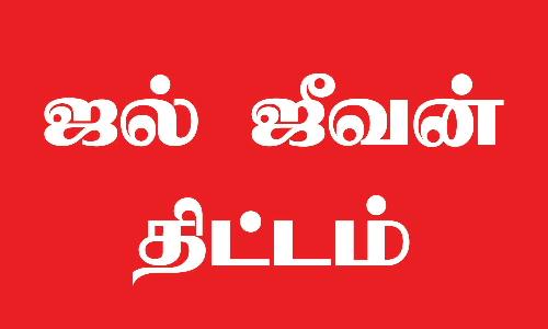 ஜல் ஜீவன் திட்டத்தை மக்கள் இயக்கமாக மாற்ற ஆலோசனை