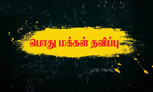 திடீர் தொழில்நுட்ப கோளாறால் மின் கட்டணம் செலுத்த முடியாமல் பொதுமக்கள் தவிப்பு