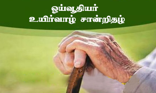 ஓய்வூதியர் உயிர்வாழ் சான்றிதழ்  1745 பேர் சமர்ப்பிக்கவில்லை