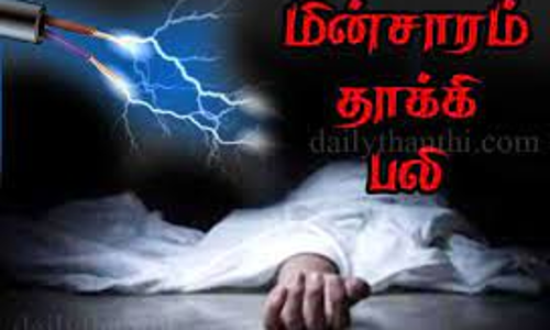 மின்சாரம் பாய்ந்து பெய்ண்டர் சாவு