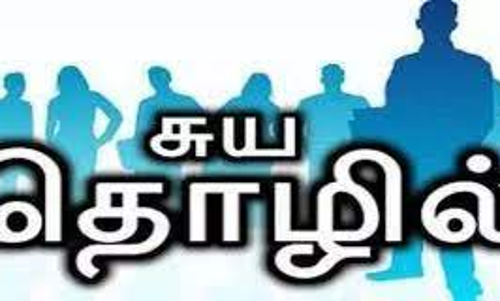 இலவச சுயதொழில் பயிற்சி