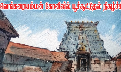 பெரும் பதட்டத்திற்கு இடையே வெங்கரை அம்மன் கோவில் பூச்சூட்டுதல் நிகழ்ச்சி தொடங்கியது
