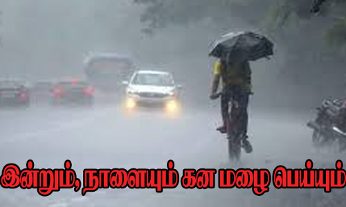 இன்றும், நாளையும் கன மழை பெய்யும்