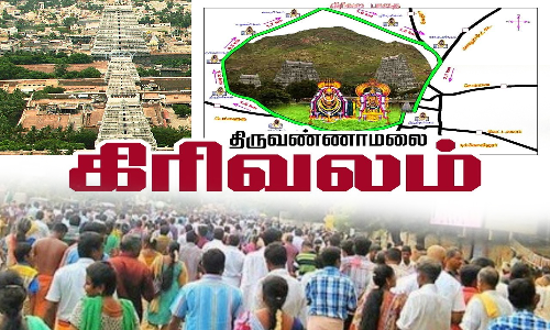 திருவண்ணாமலையில் கிரிவலம் செல்ல உகந்த நேரம்