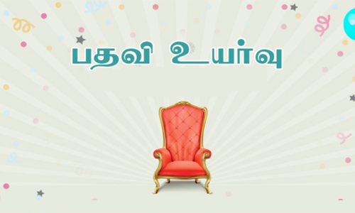 கூட்டுறவு சங்கங்களின் துணைப்பதிவாளர் உள்பட 11 பேருக்கு பதவி உயர்வு