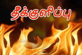 சுடுகாட்டுக்கு சென்று இளம்பெண் தீக்குளித்து தற்கொலை சுடுகாட்டுக்கு சென்று இளம்பெண் தீக்குளித்து தற்கொலை