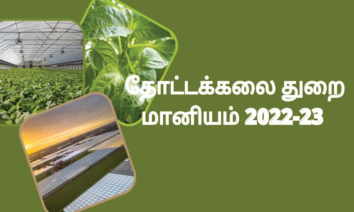 தோட்டக்கலை துறை மானியம் பெற இணைய வழி பதிவு கட்டாயம்