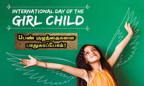 இன்று சர்வதேச பெண் குழந்தைகள் தினம்: பெண் குழந்தைகளை பாதுகாப்போம்...