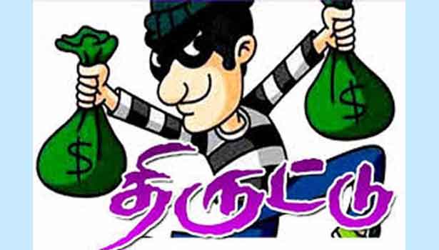பணம்-பொருட்கள் திருட்டு பணம்-பொருட்கள் திருட்டு