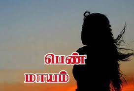 குழந்தையுடன் இளம்பென் மாயம் குழந்தையுடன் இளம்பென் மாயம்