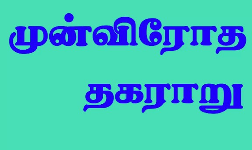 முன்விரோத தகராறு; 5 பேர் மீது வழக்குப்பதிவு