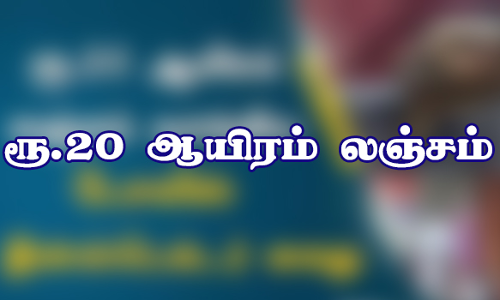 காதல் ஜோடியை சேர்த்து வைக்க ரூ.20 ஆயிரம் லஞ்சம்  பெண் சப்-இன்ஸ்பெக்டர் உள்பட  3 பேர் ஆயுதப்படைக்கு மாற்றம்