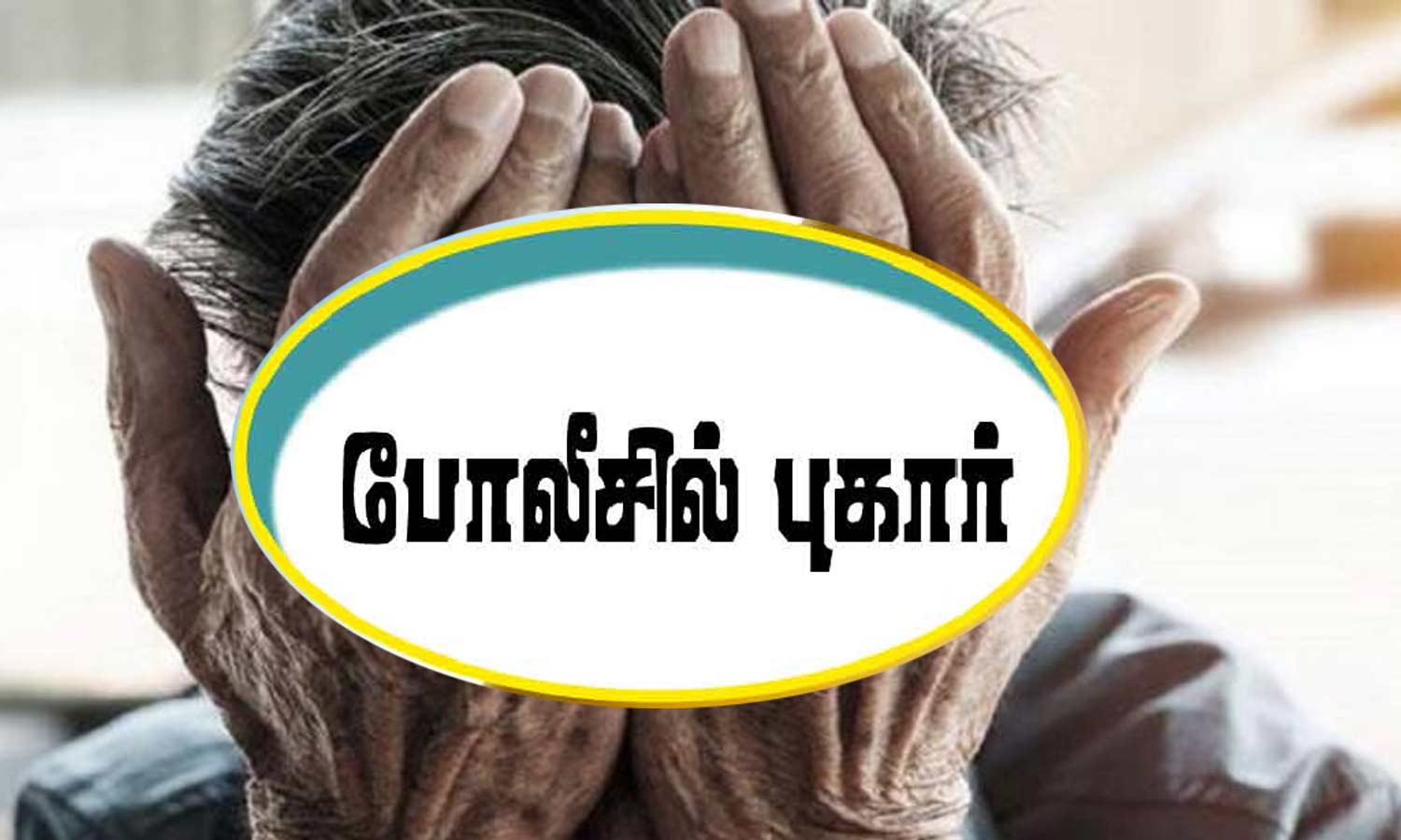 முதியோர்களை கொடுமைப்படுத்திய காப்பக நிர்வாகிகள் மீது போலீசில் புகார் முதியோர்களை கொடுமைப்படுத்திய காப்பக நிர்வாகிகள் மீது போலீசில் புகார்