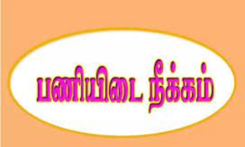 போலீஸ் பணியிடை நீக்கம்