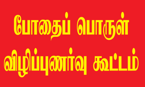 தொழிற்சாலைகளில் போதைப் பொருள் விழிப்புணர்வு கூட்டம் நடத்த வேண்டும்