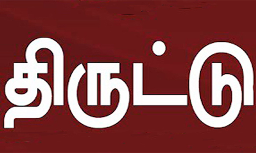 கீரம்பூரில் இரும்பு கம்பிகள், எந்திரம் திருட்டு