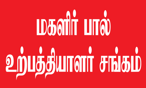 சேலம் மாவட்டத்தில் மகளிர் பால் உற்பத்தியாளர்  சங்கம் அமைத்திட மானியம்
