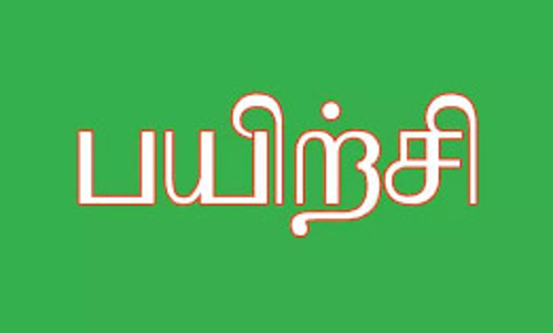 எண்ணும் எழுத்தும் பயிற்சி