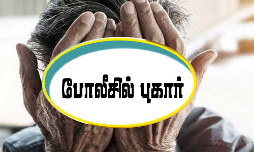 முதியோர்களை கொடுமைப்படுத்திய காப்பக நிர்வாகிகள் மீது போலீசில் புகார்