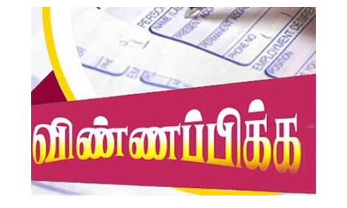 தொழில் நல்லுறவு விருதுக்கு  விண்ணப்பங்கள் வரவேற்பு