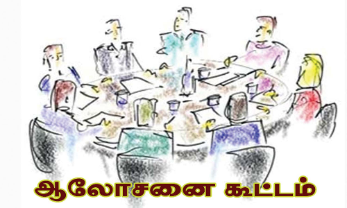 விவசாயிகள் ஆலோசனை குழு கூட்டம்