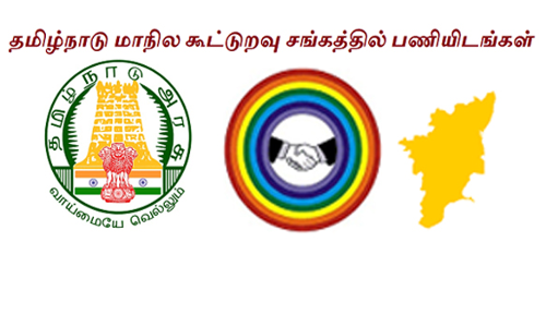 நாமக்கல் கூட்டுறவு சங்கங்களில்    விற்பனையாளர், கட்டுநர் பணிக்கு   ஆன்லைன் மூலம் விண்ணப்பிக்கலாம்    மண்டல இணைபதிவாளர் தகவல்