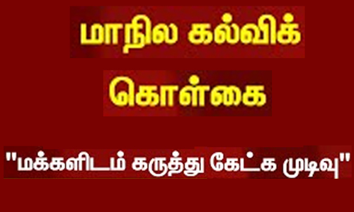 மாநில கல்வி கொள்கை செயல்படுத்த திட்டம்:  சேலம் உள்ளிட்ட 4 மாவட்ட மக்கள்   கருத்துக்களை தெரிவிக்க அழைப்பு