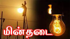 பேரளி பகுதியில் நாளை மின்தடை பேரளி பகுதியில் நாளை மின்தடை
