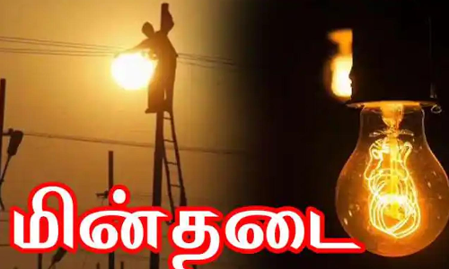 காங்கயம் பகுதியில் நாளை மின்தடை