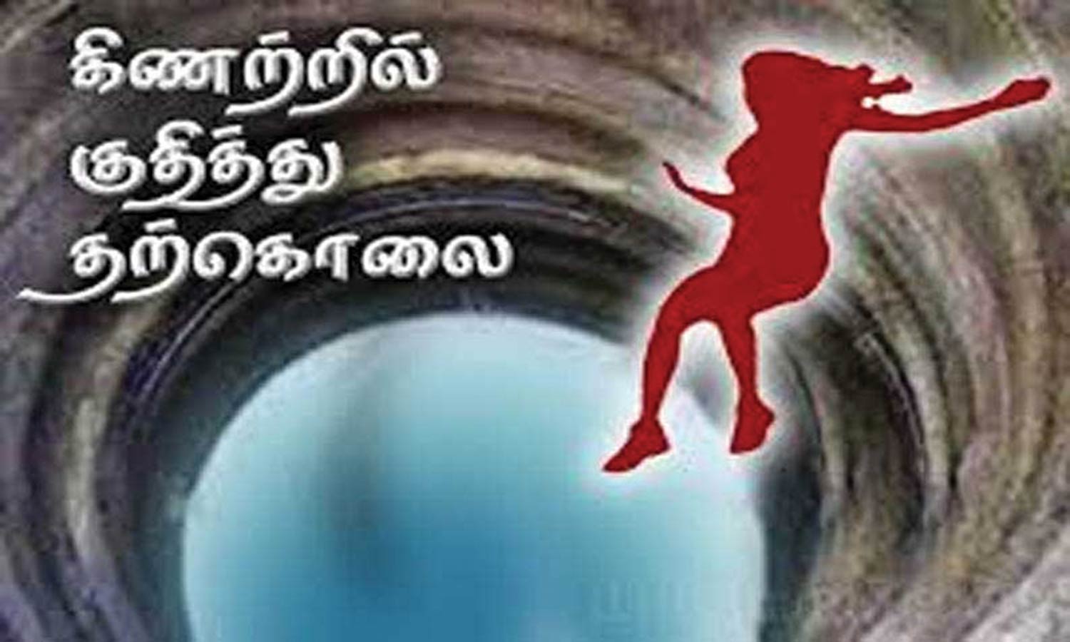 கல்லை கட்டி கிணற்றில் குதித்து இளம்பெண் தற்கொலை கல்லை கட்டி கிணற்றில் குதித்து இளம்பெண் தற்கொலை