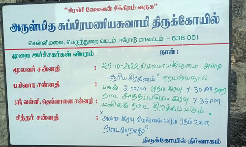 சென்னிமலை முருகன் கோவில் நடை அடைப்பு