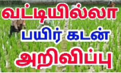 ரூ.200 கோடி வட்டியில்லா பயிர் கடன் வழங்கப்படும்