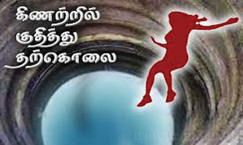 கல்லை கட்டி கிணற்றில் குதித்து இளம்பெண் தற்கொலை