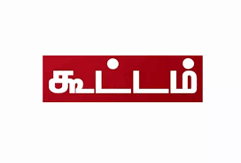 கிராம வறுமை குறைப்பு திட்ட கூட்டம் கிராம வறுமை குறைப்பு திட்ட கூட்டம்