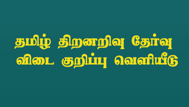 சேலம், நாமக்கல் மாணவர்கள் எழுதிய தமிழ் திறனறிவு தேர்வு விடை குறிப்பு வெளியீடு சேலம், நாமக்கல் மாணவர்கள் எழுதிய தமிழ் திறனறிவு தேர்வு விடை குறிப்பு வெளியீடு