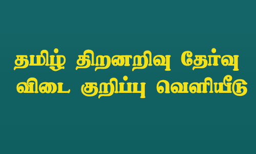 சேலம், நாமக்கல் மாணவர்கள் எழுதிய  தமிழ் திறனறிவு தேர்வு விடை குறிப்பு வெளியீடு