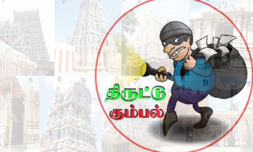 கோவில்களை குறி வைத்து கொள்ளையடிக்கும் கும்பல்